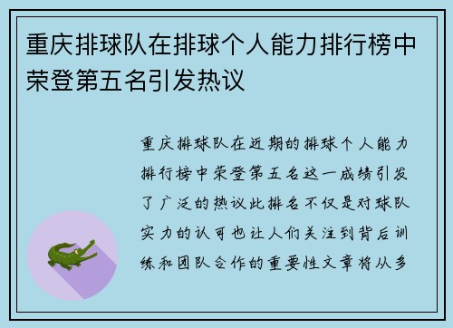 重庆排球队在排球个人能力排行榜中荣登第五名引发热议