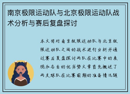 南京极限运动队与北京极限运动队战术分析与赛后复盘探讨