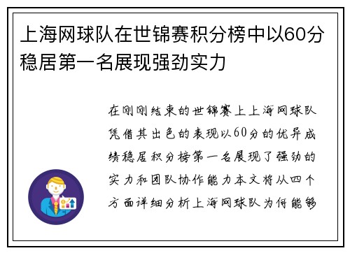 上海网球队在世锦赛积分榜中以60分稳居第一名展现强劲实力