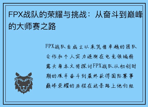 FPX战队的荣耀与挑战：从奋斗到巅峰的大师赛之路