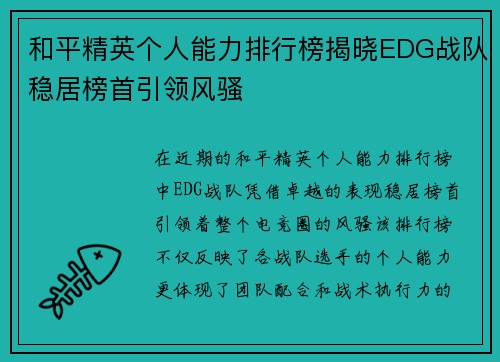 和平精英个人能力排行榜揭晓EDG战队稳居榜首引领风骚