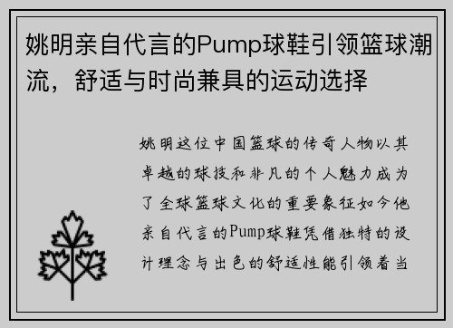 姚明亲自代言的Pump球鞋引领篮球潮流，舒适与时尚兼具的运动选择