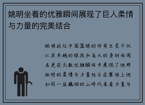 姚明坐着的优雅瞬间展现了巨人柔情与力量的完美结合
