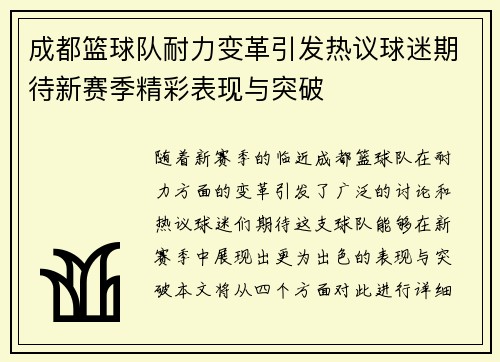 成都篮球队耐力变革引发热议球迷期待新赛季精彩表现与突破