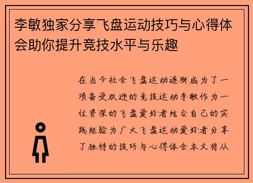 李敏独家分享飞盘运动技巧与心得体会助你提升竞技水平与乐趣
