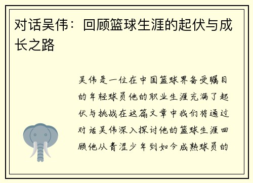 对话吴伟：回顾篮球生涯的起伏与成长之路
