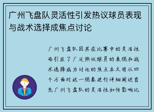 广州飞盘队灵活性引发热议球员表现与战术选择成焦点讨论