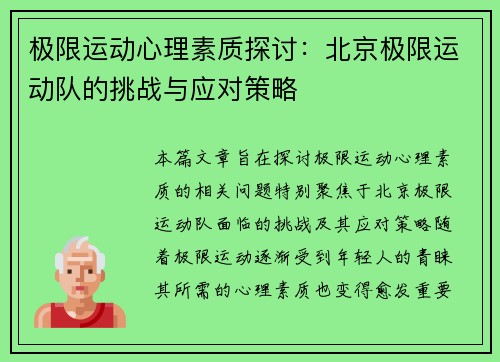极限运动心理素质探讨：北京极限运动队的挑战与应对策略