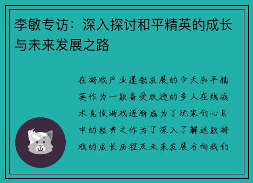 李敏专访：深入探讨和平精英的成长与未来发展之路