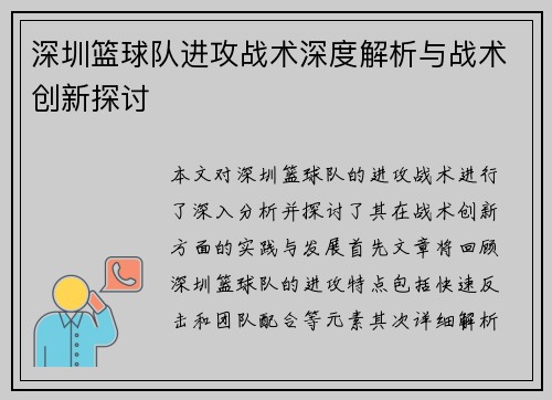 深圳篮球队进攻战术深度解析与战术创新探讨