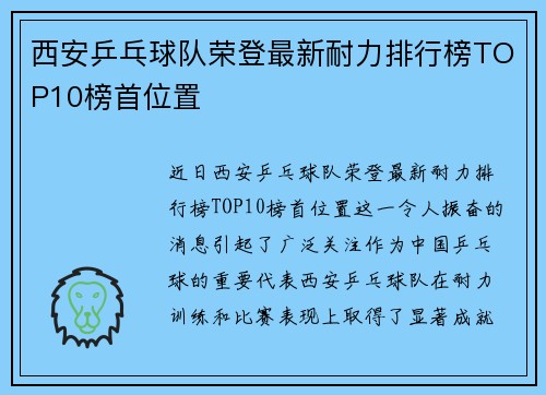 西安乒乓球队荣登最新耐力排行榜TOP10榜首位置
