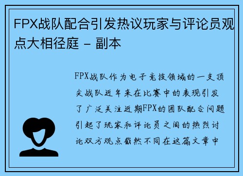 FPX战队配合引发热议玩家与评论员观点大相径庭 - 副本