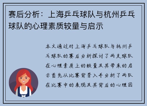 赛后分析：上海乒乓球队与杭州乒乓球队的心理素质较量与启示