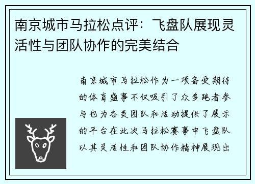 南京城市马拉松点评：飞盘队展现灵活性与团队协作的完美结合
