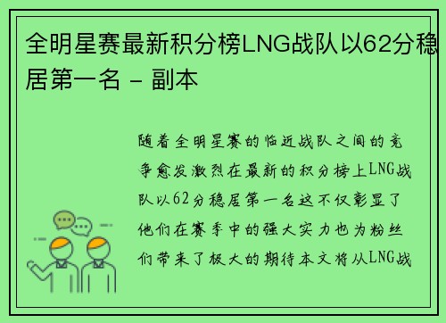 全明星赛最新积分榜LNG战队以62分稳居第一名 - 副本