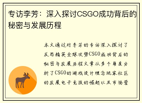 专访李芳：深入探讨CSGO成功背后的秘密与发展历程