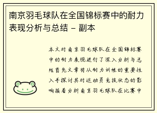 南京羽毛球队在全国锦标赛中的耐力表现分析与总结 - 副本