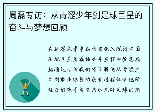 周磊专访：从青涩少年到足球巨星的奋斗与梦想回顾