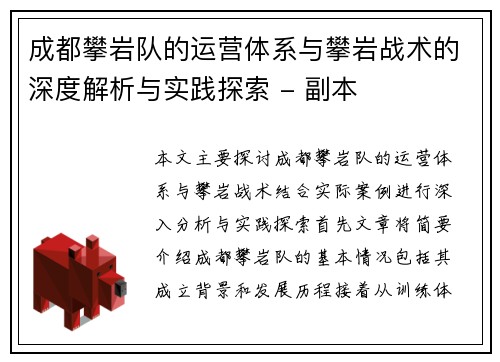 成都攀岩队的运营体系与攀岩战术的深度解析与实践探索 - 副本