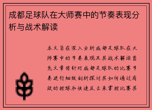 成都足球队在大师赛中的节奏表现分析与战术解读