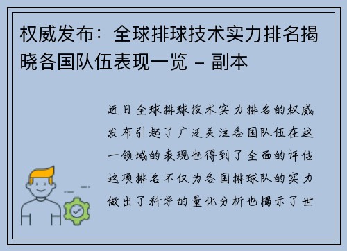 权威发布：全球排球技术实力排名揭晓各国队伍表现一览 - 副本