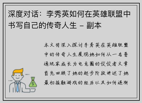 深度对话：李秀英如何在英雄联盟中书写自己的传奇人生 - 副本