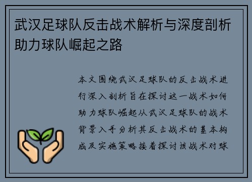 武汉足球队反击战术解析与深度剖析助力球队崛起之路