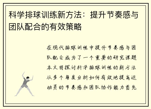 科学排球训练新方法：提升节奏感与团队配合的有效策略