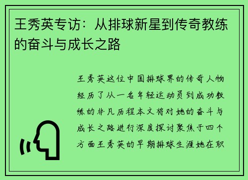 王秀英专访：从排球新星到传奇教练的奋斗与成长之路