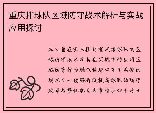 重庆排球队区域防守战术解析与实战应用探讨