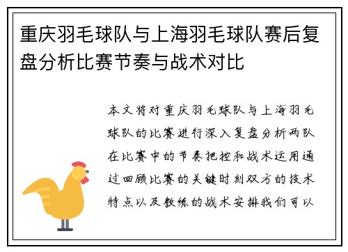 重庆羽毛球队与上海羽毛球队赛后复盘分析比赛节奏与战术对比
