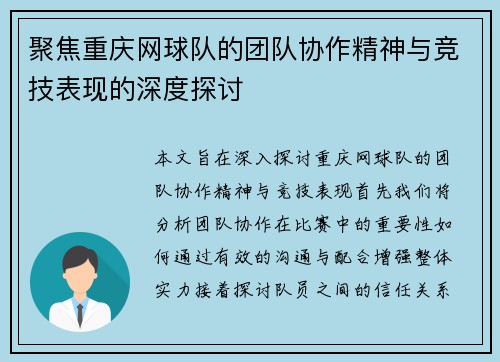 聚焦重庆网球队的团队协作精神与竞技表现的深度探讨