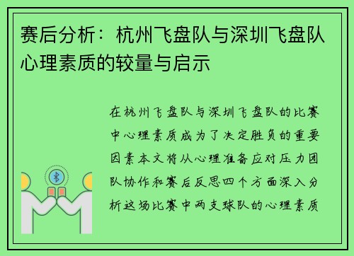 赛后分析：杭州飞盘队与深圳飞盘队心理素质的较量与启示