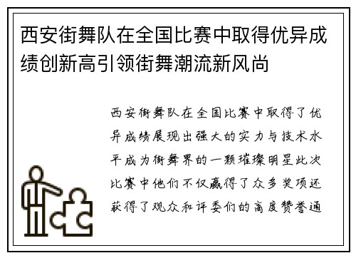 西安街舞队在全国比赛中取得优异成绩创新高引领街舞潮流新风尚