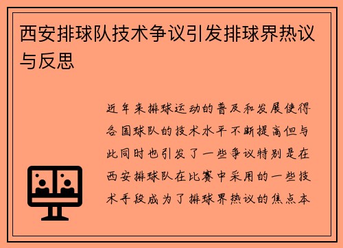 西安排球队技术争议引发排球界热议与反思