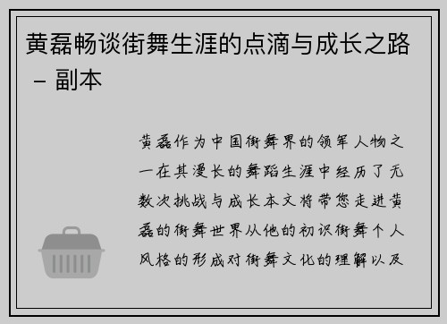 黄磊畅谈街舞生涯的点滴与成长之路 - 副本