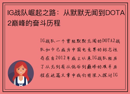 IG战队崛起之路：从默默无闻到DOTA2巅峰的奋斗历程