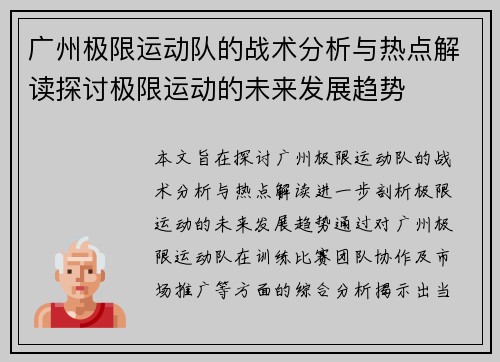 广州极限运动队的战术分析与热点解读探讨极限运动的未来发展趋势