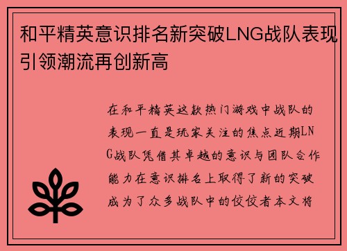 和平精英意识排名新突破LNG战队表现引领潮流再创新高