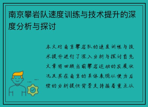 南京攀岩队速度训练与技术提升的深度分析与探讨
