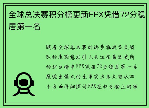 全球总决赛积分榜更新FPX凭借72分稳居第一名