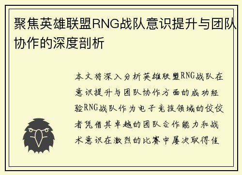 聚焦英雄联盟RNG战队意识提升与团队协作的深度剖析
