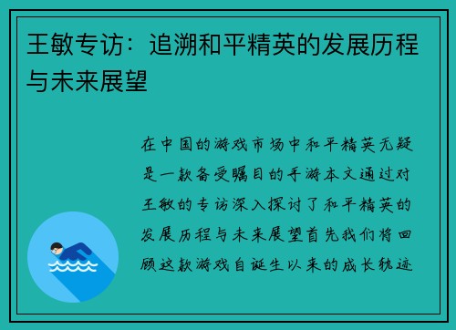 王敏专访：追溯和平精英的发展历程与未来展望