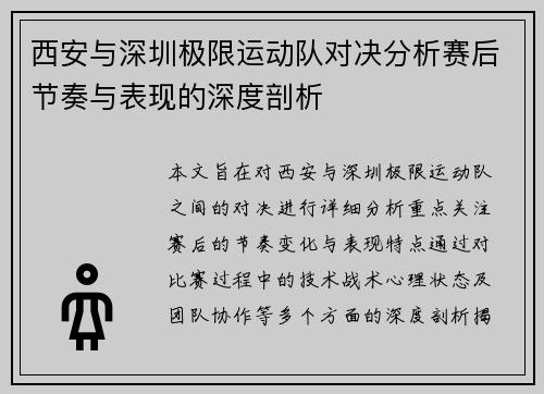 西安与深圳极限运动队对决分析赛后节奏与表现的深度剖析