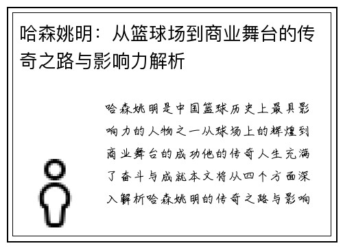 哈森姚明：从篮球场到商业舞台的传奇之路与影响力解析