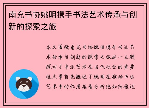 南充书协姚明携手书法艺术传承与创新的探索之旅