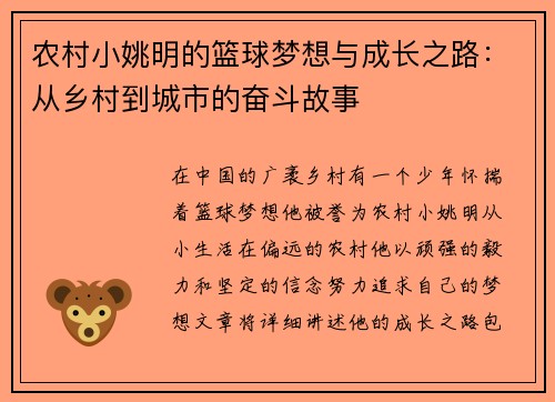 农村小姚明的篮球梦想与成长之路：从乡村到城市的奋斗故事
