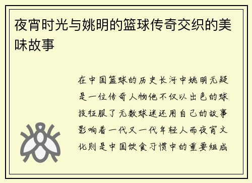 夜宵时光与姚明的篮球传奇交织的美味故事